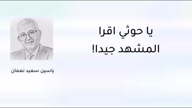 يا حوثي اقرأ المشهد جيداً!