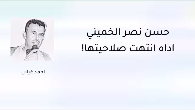 حسن نصر الخميني أداة انتهت صلاحيتها!