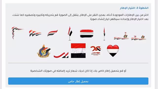 إطلاق أداة إنشاء إطارات سبتمبر في اليمن للصور الشخصية مع التحكم الكامل