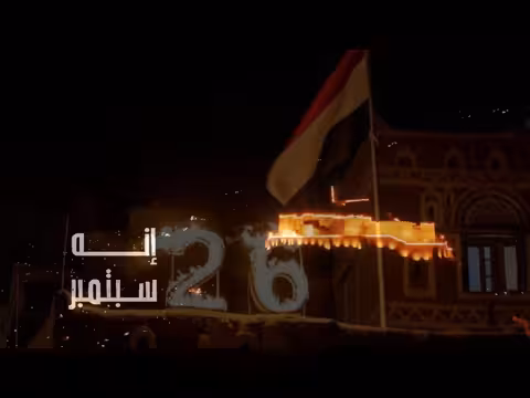 فيديو أوبريت إنه سبتمبر.. جديد الأعمال الفنية في عيد ثورة اليمن الخالدة