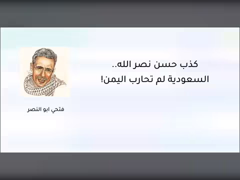 كذب حسن نصر الله.. السعودية لم تحارب اليمن!