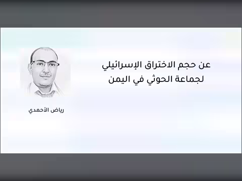 عن حجم الاختراق الإسرائيلي لجماعة الحوثي في اليمن
