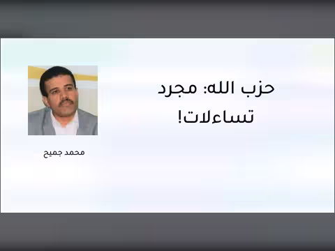 حزب الله: مجرد تساؤلات!