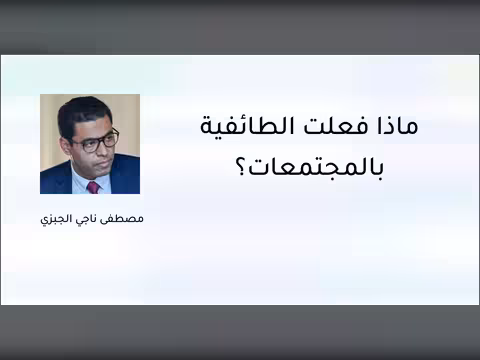 ماذا فعلت الطائفية بالمجتمعات؟