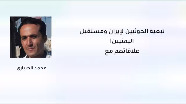 تبعية الحوثيين لإيران ومستقبل علاقاتهم مع اليمنيين!