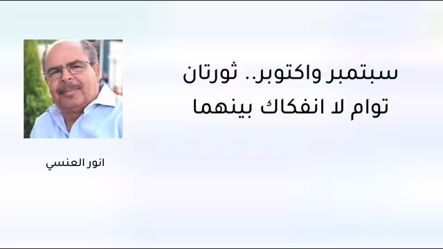 سبتمبر وأكتوبر.. ثورتان توأمٌ لا انفكاك بينهما
