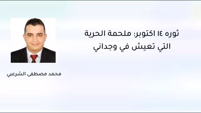 ثورة 14 أكتوبر: ملحمة الحرية التي تعيش في وجداني