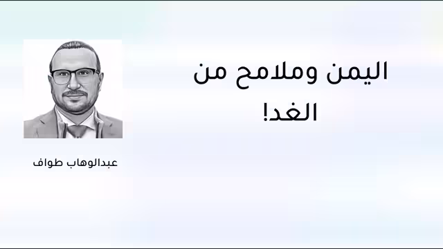 اليمن وملامح من الغد!