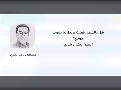 هل بالفعل هيأت بريطانيا جنوب اليمن ليكون هونغ كونغ؟