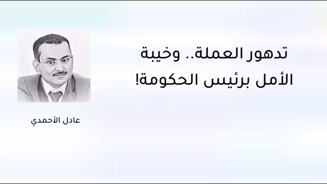 تدهور العملة.. وخيبة الأمل برئيس الحكومة!
