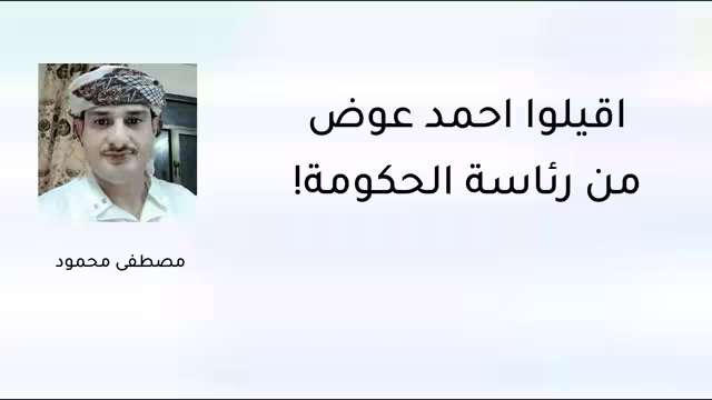 أقيلوا أحمد عوض من رئاسة الحكومة!