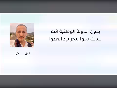 بدون الدولة الوطنية أنت لست سوى بيجر بيد العدو!