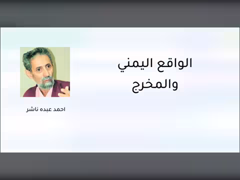 الواقع اليمني والمخرج