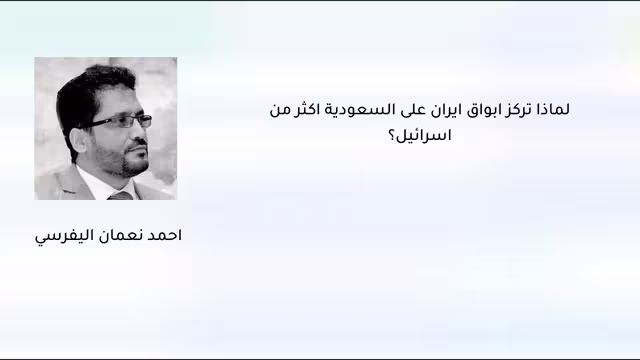 لماذا تركز أبواق إيران على السعودية أكثر من إسرائيل؟