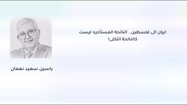 إيران إلى فلسطين.. النائحة المستأجرة ليست كالنائحة الثكلى!