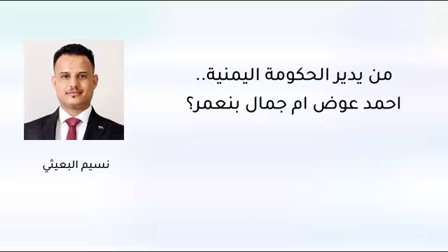 من يدير الحكومة اليمنية.. أحمد عوض أم جمال بنعمر؟