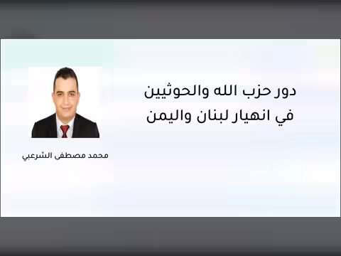 دور حزب الله والحوثيين في انهيار لبنان واليمن