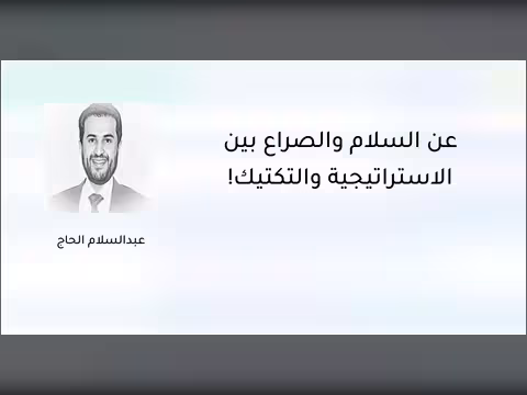 عن السلام والصراع بين الاستراتيجية والتكتيك!