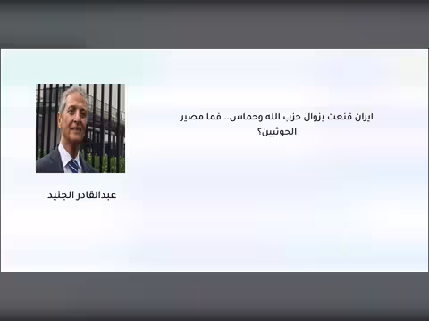 إيران قنعت بزوال حزب الله وحماس.. فما مصير الحوثيين؟