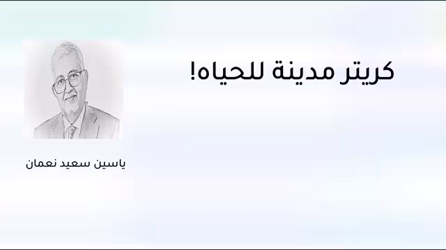 كريتر مدينة للحياة!