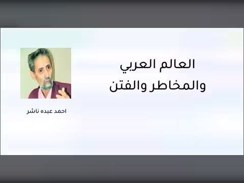 العالم العربي والمخاطر والفتن