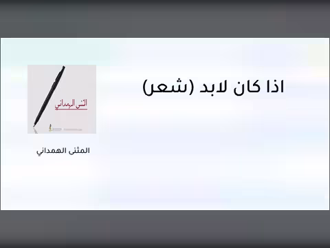 إذا كان لابد (شعر)