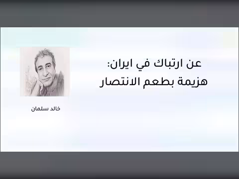 عن ارتباك في إيران: هزيمة بطعم الانتصار