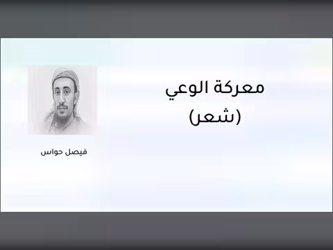 معركة الوعي (شعر)