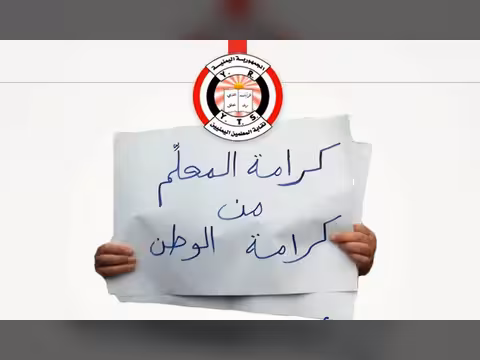 نقابة المعلمين اليمنيين: بين المنافي والسجون والحرمان من الحقوق
