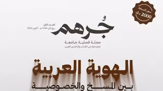 صدور العدد الثاني من مجلة "جرهم"