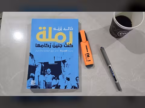 عن رملة كنت جنين ركامها: الحديدة في عنق المكان والذكرى