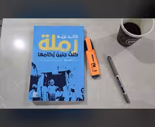 عن رملة كنت جنين ركامها: الحديدة في عنق المكان والذكرى
