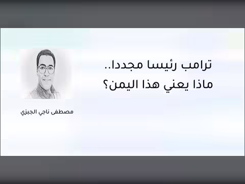ترامب رئيساً مجدداً.. ماذا يعني هذا اليمن؟