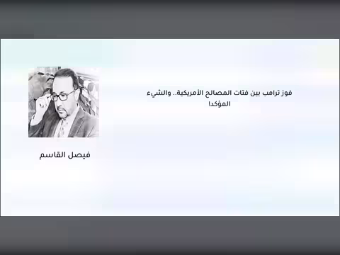 فوز ترامب بين فتات المصالح الأمريكية.. والشيء المؤكد!