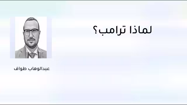 لماذا ترامب؟