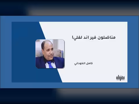 مناضلون فير آند لفلي!