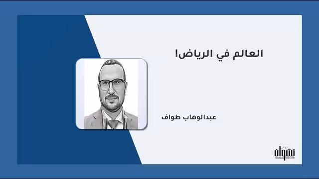 العالم في الرياض!