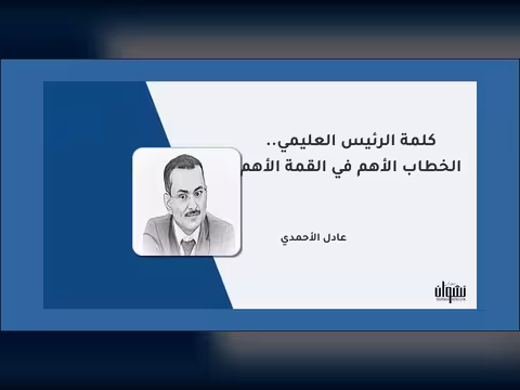 كلمة الرئيس العليمي.. الخطاب الأهم في القمة الأهم