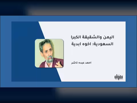 اليمن والشقيقة الكبرى السعودية: أخوة أبدية
