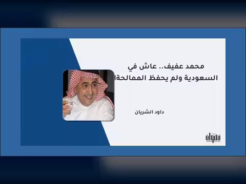 محمد عفيف.. عاش في السعودية ولم يحفظ الممالحة!