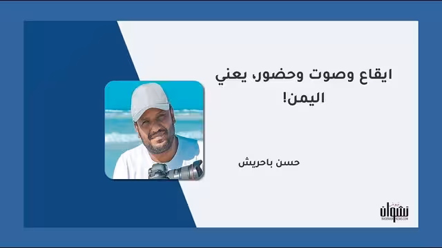 إيقاع وصوت وحضور، يعني اليمن!