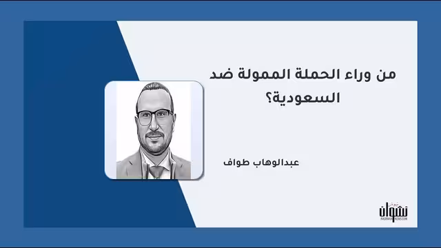 من وراء الحملة الممولة ضد السعودية؟