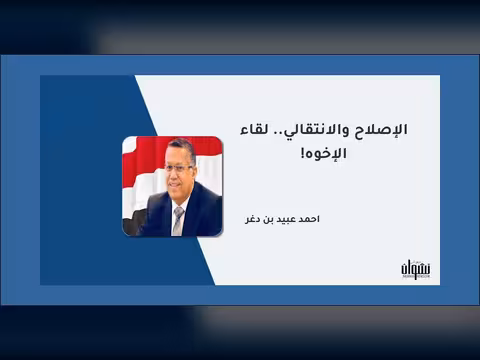 الإصلاح والانتقالي.. لقاء الإخوة!