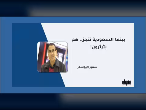 بينما السعودية تُنجز.. هم يُثرثرون!