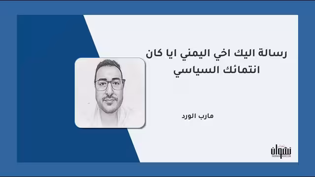 رسالة إليك أخي اليمني أيا كان انتمائك السياسي