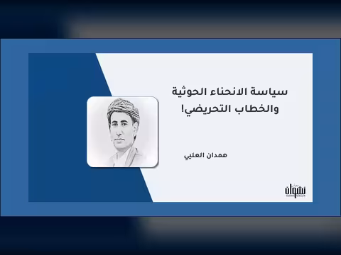 سياسة الانحناء الحوثية والخطاب التحريضي!