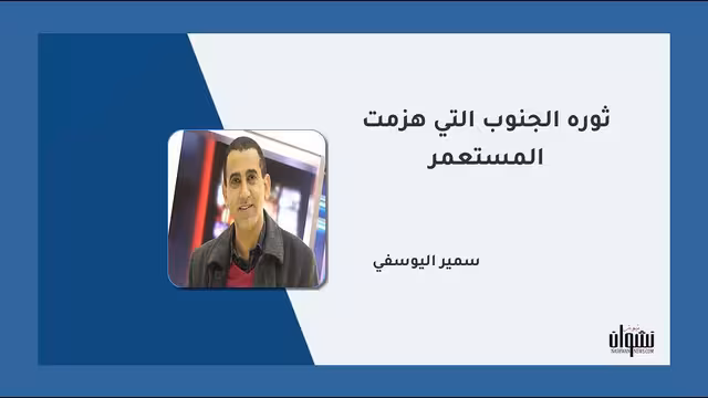 ثورة الجنوب التي هزمت المستعمر