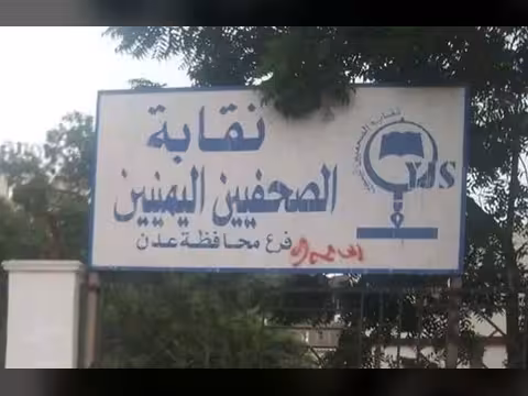 نقابة الصحفيين اليمنيين تشكو إجراءات تضييقية في عدن