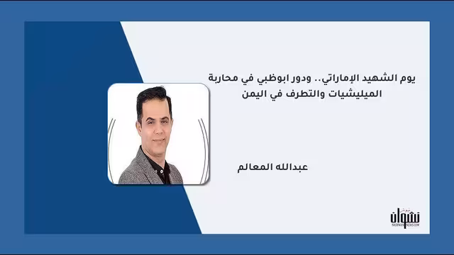 يوم الشهيد الإماراتي.. ودور أبوظبي في محاربة الميليشيات والتطرف في اليمن