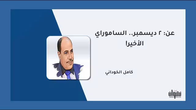 عن: 2 ديسمبر.. الساموراي الأخير!